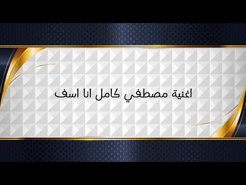 اغنية مصطفي كامل انا اسف