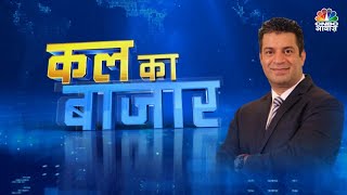 Kal Ka Bazaar LIVE: कल बाजार में किन Sectors और Shares में है कमाई का बढ़ियां मौका | 15 May 2024