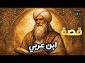 قصة محيي الدين بن عربي كاملة أسرار التصوف ووحدة الوجود التي حي رت العلماء قصص علماء المسلمين