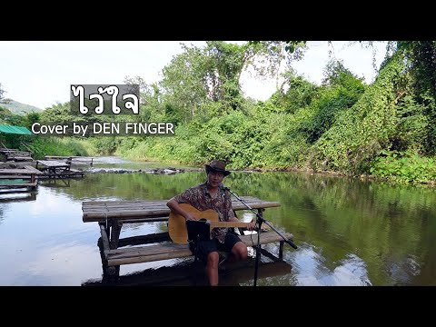ไว้ใจ - หนุ่ย อำพล Cover by Den Finger