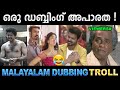 ഡബ്ബ്‌ ചെയ്ത് കുളമാക്കാനും വേണം ഒരു കഴിവ് ! Troll Video | Malayalam Dubbing Troll | Ubaid Ibrahim