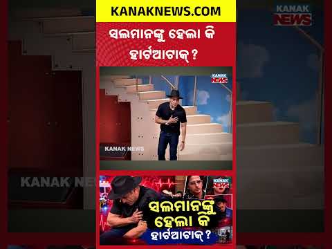 ସଲମାନଙ୍କୁ ହେଲା କି ହାର୍ଟଆଟାକ୍?Special Report On Salman Khan Health | What Happened on Bigg Boss Set