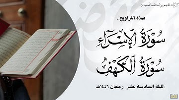 تراويح وقنوت السادسة عشر•• (من سورة الإسراء و الكهف)•• رمضان ١٤٤٦هـ، د.عاصم بن محمد اللحيدان