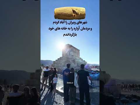 ترجمه اصلی منشور کوروش کبیر بند های 20 تا 34 تاریخ ایران کوروش تاریخ باستان