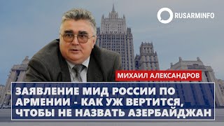 Заявление МИД России по Армении - как уж вертится, чтобы не назвать Азербайджан: Александров