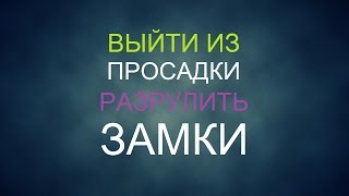 Выйти из просадки, разрулить замок на рынке Forex. Бесплатная консультация. Выйти из просадки, разрулить замок на рынке Forex. Бесплатная консультация.