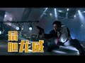 大周看电影 鼠胆龙威 李连杰激战悍匪 张学友变身李小龙对战周比利 经典 