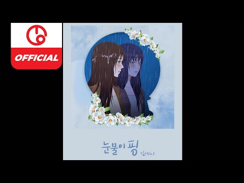 [MAJOR9/VIP] 김예지(<strong>Kim</strong> Yeji) ‘눈물이 핑(Tear Drop)’ : K-Culture Collaboration <strong>Chapter</strong> 01. [Instrumental]