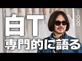 【予算別】この夏着るべき白Tはこれだ！プロが厳選した究極の10枚｜2千円〜6万円
