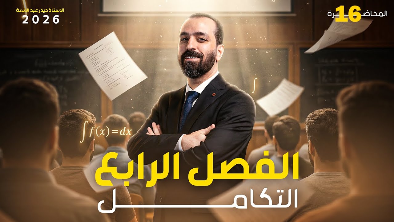 تكامل المساحات السادس العلمي المحاضرة 16 | شرح الدوال المثلثية وحل أسئلة وزارية 2026 | الفصل الرابع