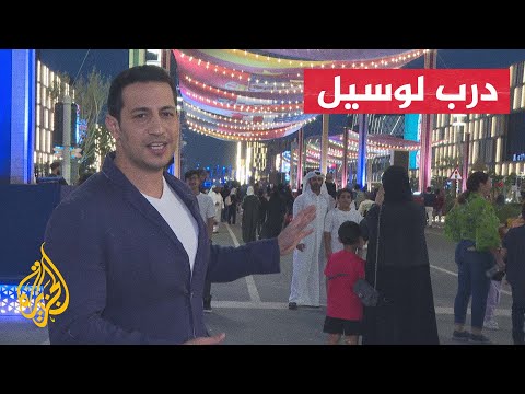 الجزيرة ترصد أجواء المونديال.. درب لوسيل فعاليات ممتعة وحضور جماهيري مميز