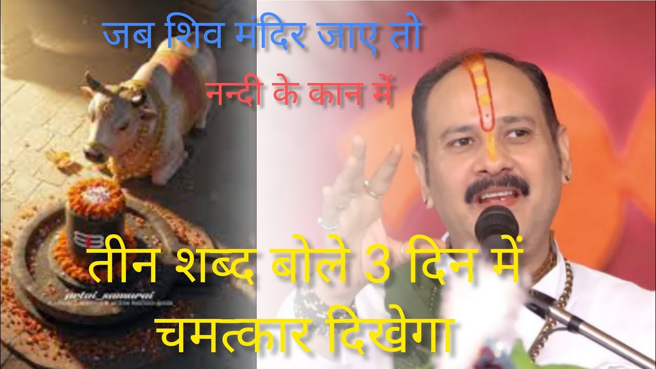 जब शिव मंदिर जाए तो नन्दी के कान में 3 शब्द बोले 3 दिन में चमत्कार दिखेगा #duetpradeepmishrajidhanke