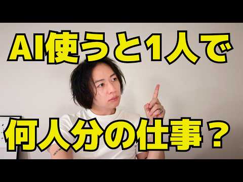 AIを使えば、1人で何人分の仕事ができるのか