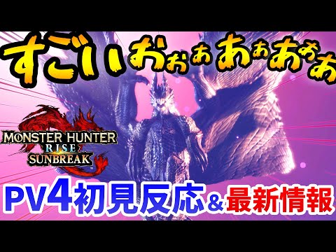 【サンブレイク】最高すぎる！シャガルマガラ確定に大絶叫！PV4初見反応＆最新情報を詳しく紹介！徹甲榴弾の大幅下方修正など武器調整アプデもくるぞ【モンハンライズ：サンブレイク】