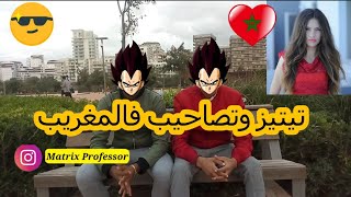 كيفاش تصاحب مع تيتيز 💕 تعلم أسرار و مشاكل العلاقات فن الكلام 😐