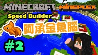 【Minecraft】 「Speed Builder」我有腦退化症? #2 ft.水母水月歌