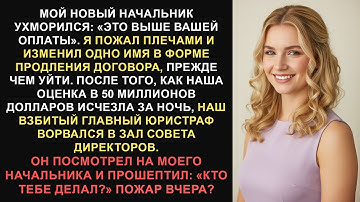 Мой босс сказал, что я — расходный материал. Я уничтожил оценку в 50 миллионов долларов.