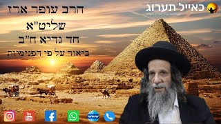 הרב עופר ארז - חד גדיא ח"ב ביאור על פי הפנימיות