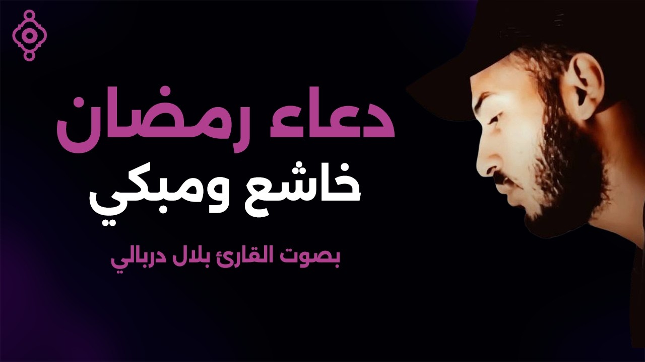 دعاء رمضان بصوت خاشع يلامس القلوب | Du’a de Ramadán – Bilal Darbali 🎧✨