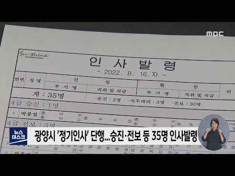 고심 끝 <strong>정기인사</strong>   시기도, 내용도 아쉬워[목포MBC 뉴스투데이]