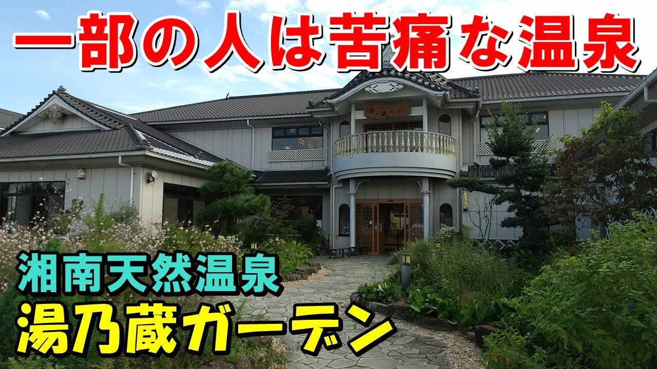 湘南 天然 温泉 湯 乃蔵 ガーデン
