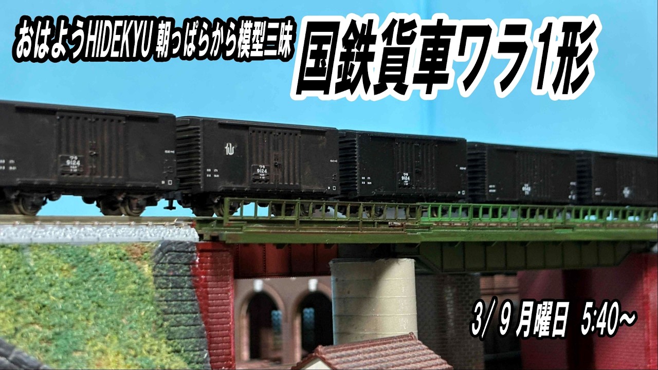 JNR Wara 1-type freight car Good morning HIDEKYU Model enthusiasts