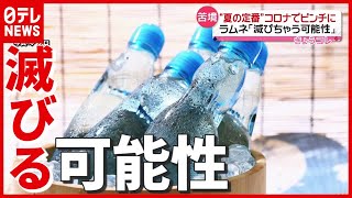 【ラムネ】約2300社 ⇒ 37社に…“夏の定番”コロナ禍で滅びる可能性も