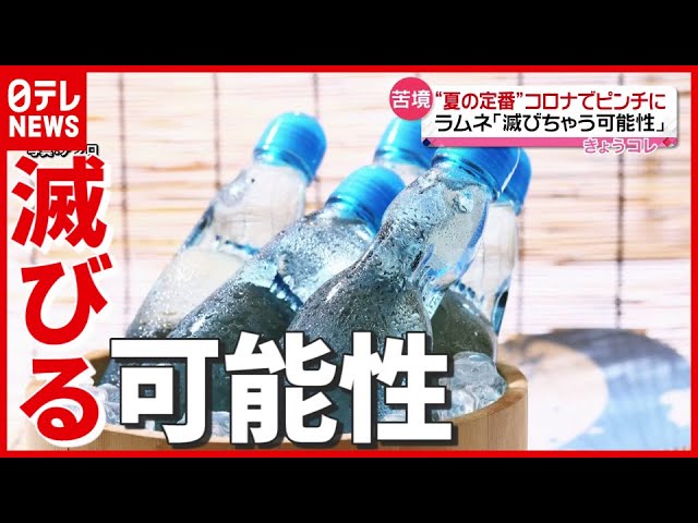 ラムネ 約2300社 37社に 夏の定番 コロナ禍で滅びる可能性も Youtube