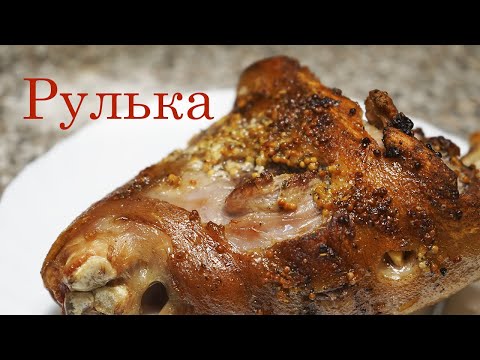 Вкуснейшая свиная рулька, запеченная в духовке. Это очень вкусно