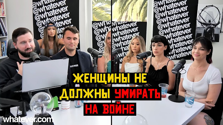 🎙️ Феминистка Утверждает, Что Женщины Не Должны Идти в Армию | Whatever Подкаст 💬
