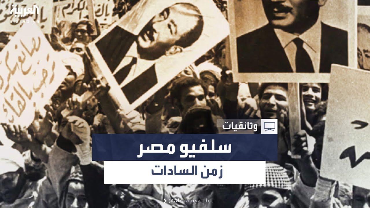 سلفيو مصر - زمن السادات
