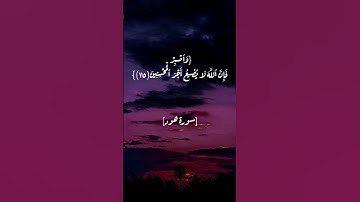 سورة هود الآية ١١٤ و ١١٥ بصوت الشيخ أحمد العجمي