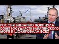 Россия внезапно покинула Совет государств Балтийского море и шокировала всех