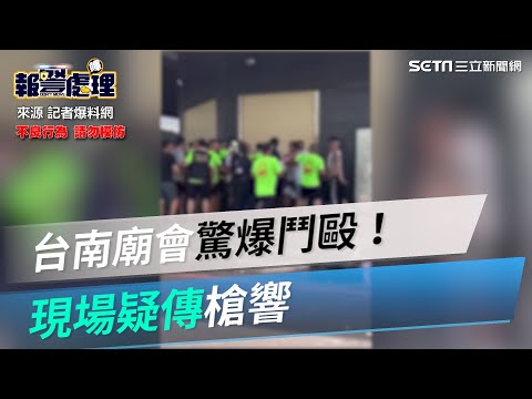 台南「西羅殿」廟會驚傳聚眾鬥毆！現場疑似傳出槍響│政常發揮