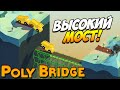 Poly Bridge | Высокий мост! #14