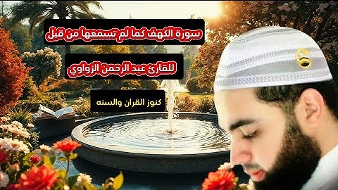 تلاوة رائعة لسورة الكهف بصوت الشيخ عبد الرحمن الزواوي