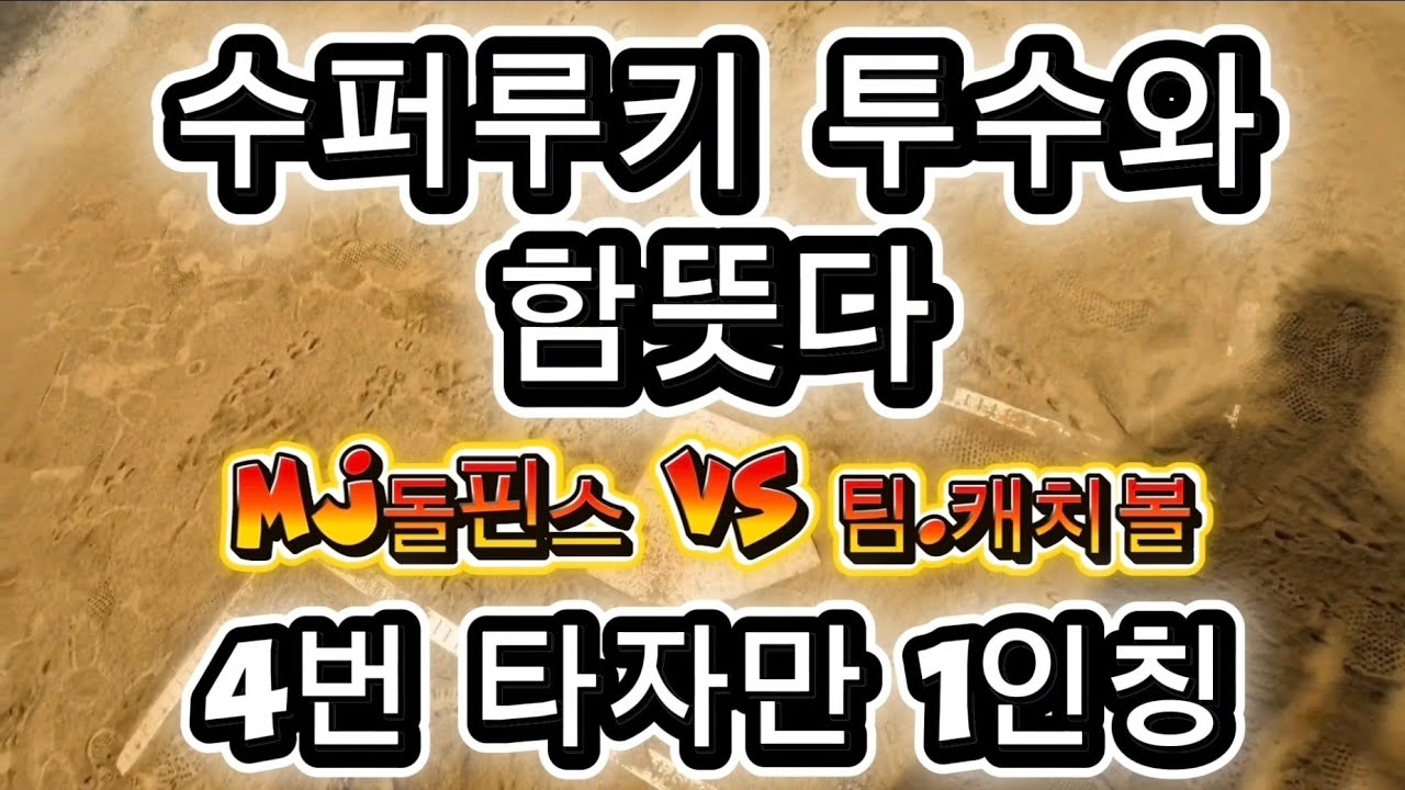 (하이라이트)수퍼루키 투수와 함 뜻다(MJ돌핀스VS팀캐치볼)