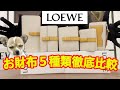 【ロエベ】 大人気のお財布５種類徹底比較 / 迷ったら見て / LOEWE POPULAR WALLETS COMPARISON