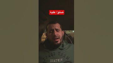 تلاوة مجودة صلوا على النبي ﷺ