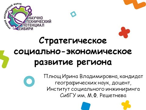 Стратегическое социально-экономическое развитие региона