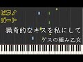 【ピアノパート】猟奇的なキスを私にして/ゲスの極み乙女