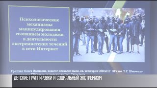 Как распознать экстремизм в соцсетях? Разговор в ПГУ