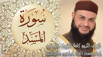 111 سورة المسد - الشيخ حاتم فريد الواعر