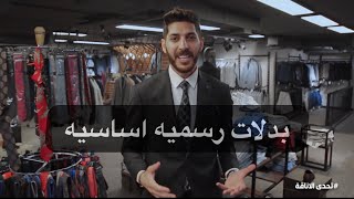 انواع بدلات اساسيه لازم تكون عند كل رجل برنامج #تحدي_الاناقه ح١ #ماجد_سلمان #fashion #mensfashion screenshot 1