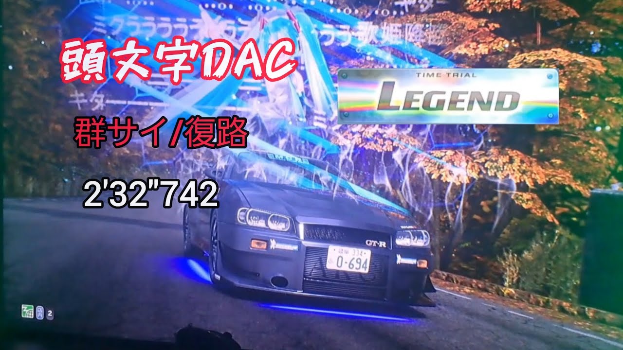 頭文字DAC　群サイ/復路　LEGEND　2'32