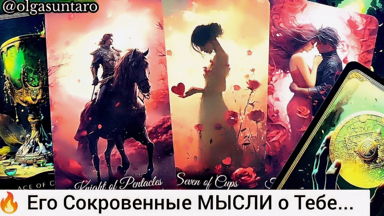 🔥Мужчина о Тебе... Что он Задумал...Ты в Его мыслях и чувствах ⁉️ таро расклад