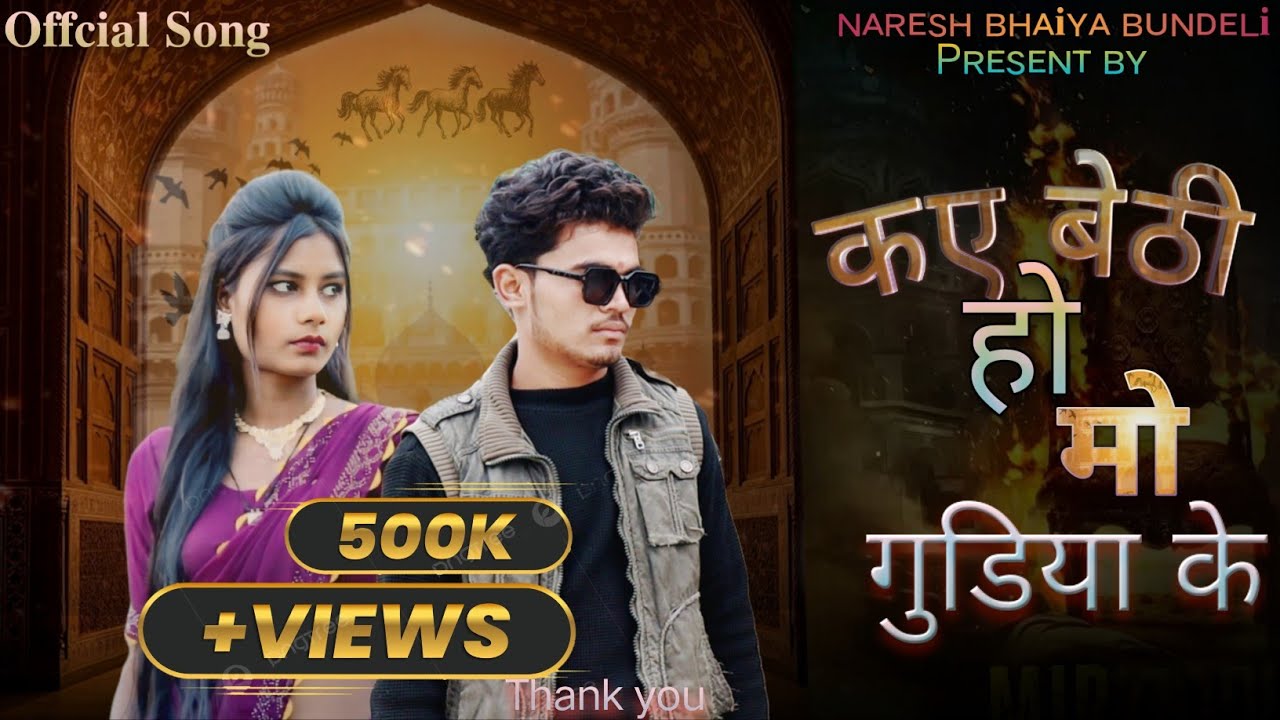 कए बेठी हो तो गुडेया के ! Naresh bhaiya bundeli song Kaye bethee ho mo gudya ke ! नरेश भईया बुन्देली