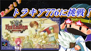【二十章】ファイアーエムブレム トラキア７７６をクリア目指して遊ぶ！ #17 【 スーパーファミコン 】