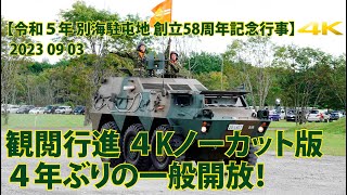 我ら道東第一線 観閲行進 ノーカット版【令和５年 別海駐屯地 創立58周年記念行事】2023 09 03