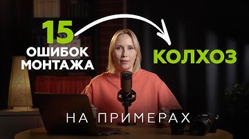 15 ошибок монтажа, из-за которых ваши ролики выглядят колхозно